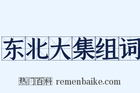 东北大集组词是什么意思的图片